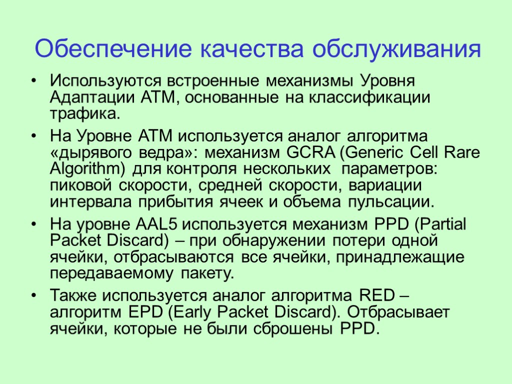 Обеспечение качества обслуживания Используются встроенные механизмы Уровня Адаптации АТМ, основанные на классификации трафика. На